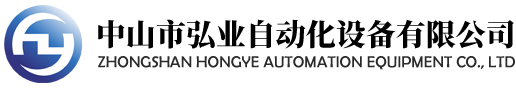 中山市弘业自动化设备有限公司